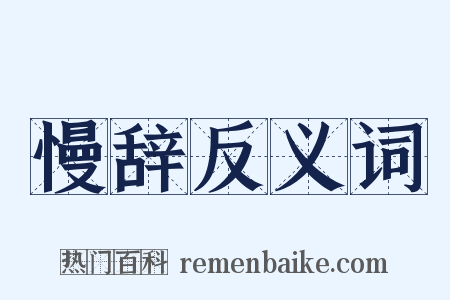 慢辞反义词是什么意思的图片